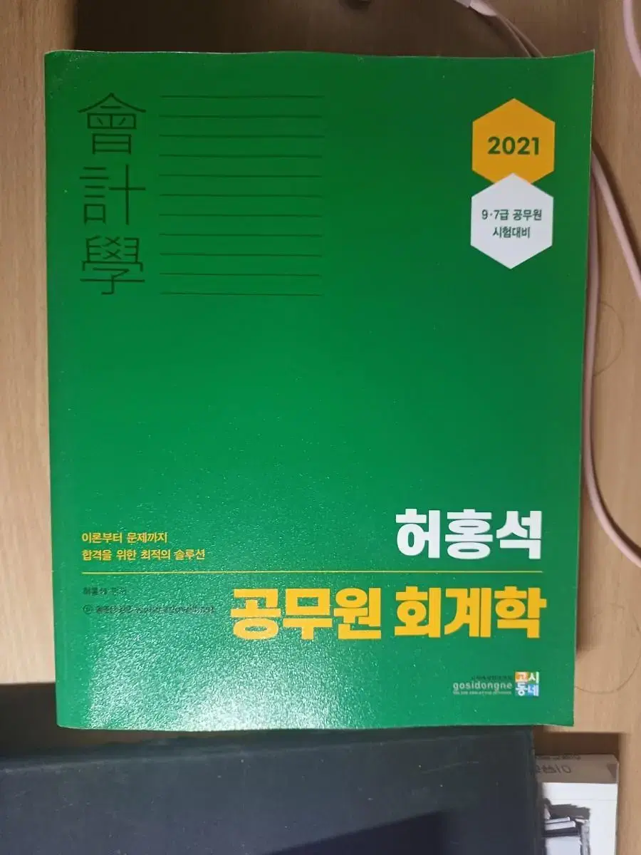 공무원 회계학 책